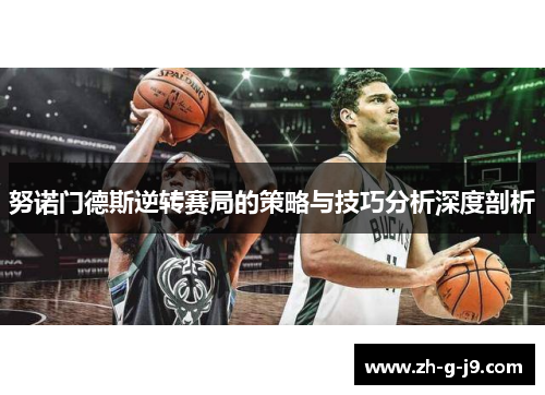 努诺门德斯逆转赛局的策略与技巧分析深度剖析