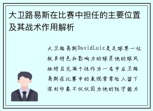 大卫路易斯在比赛中担任的主要位置及其战术作用解析