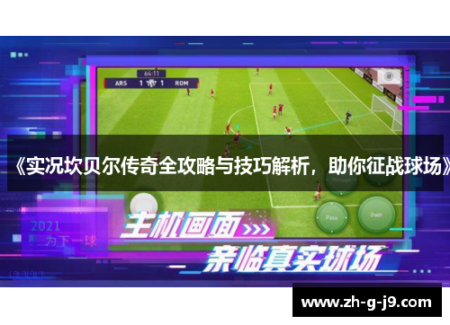 《实况坎贝尔传奇全攻略与技巧解析，助你征战球场》