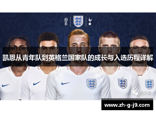 凯恩从青年队到英格兰国家队的成长与入选历程详解
