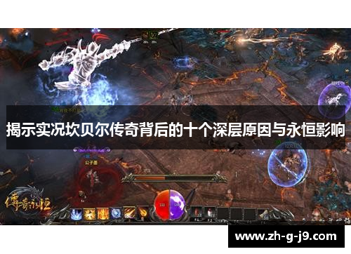 揭示实况坎贝尔传奇背后的十个深层原因与永恒影响 揭示实况坎贝尔传奇背后的十个深层原因与永恒影响