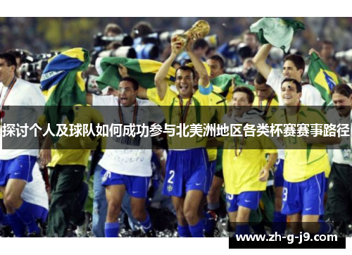 探讨个人及球队如何成功参与北美洲地区各类杯赛赛事路径 探讨个人及球队如何成功参与北美洲地区各类杯赛赛事路径