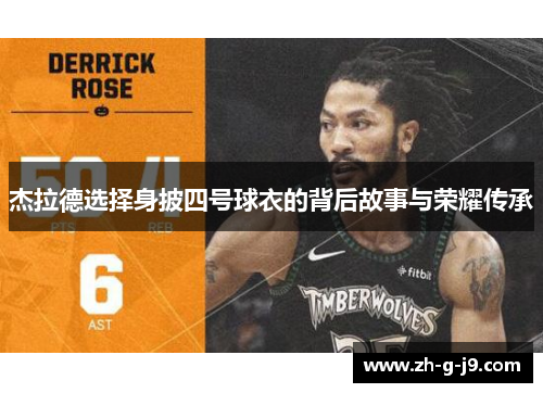 杰拉德选择身披四号球衣的背后故事与荣耀传承 杰拉德选择身披四号球衣的背后故事与荣耀传承