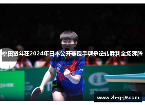 桃田贤斗在2024年日本公开赛反手劈杀逆转胜利全场沸腾 桃田贤斗在2024年日本公开赛反手劈杀逆转胜利全场沸腾