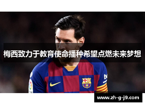 梅西致力于教育使命播种希望点燃未来梦想