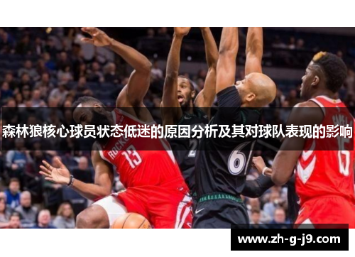 森林狼核心球员状态低迷的原因分析及其对球队表现的影响