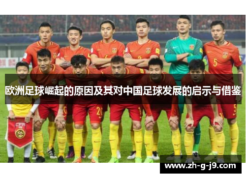 欧洲足球崛起的原因及其对中国足球发展的启示与借鉴 欧洲足球崛起的原因及其对中国足球发展的启示与借鉴