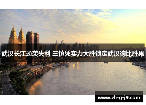 武汉长江逆袭失利 三镇凭实力大胜锁定武汉德比胜果
