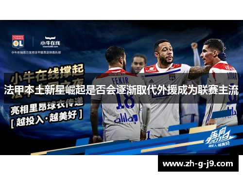 法甲本土新星崛起是否会逐渐取代外援成为联赛主流