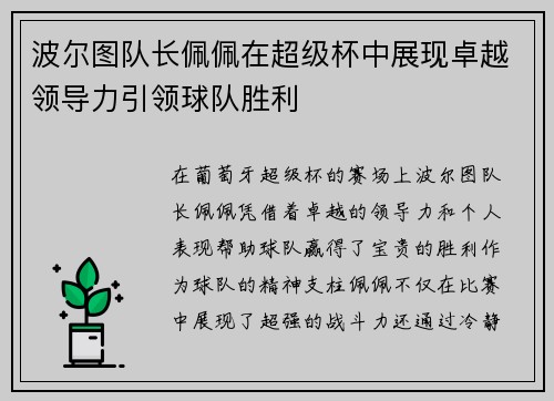 波尔图队长佩佩在超级杯中展现卓越领导力引领球队胜利
