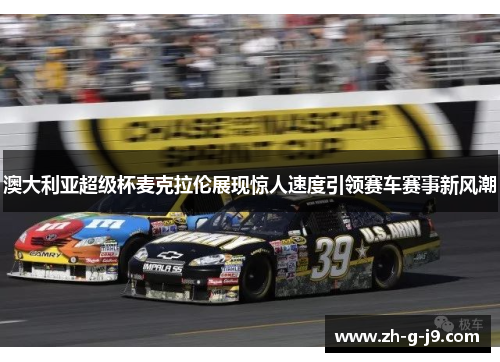 澳大利亚超级杯麦克拉伦展现惊人速度引领赛车赛事新风潮