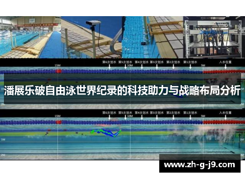 潘展乐破自由泳世界纪录的科技助力与战略布局分析