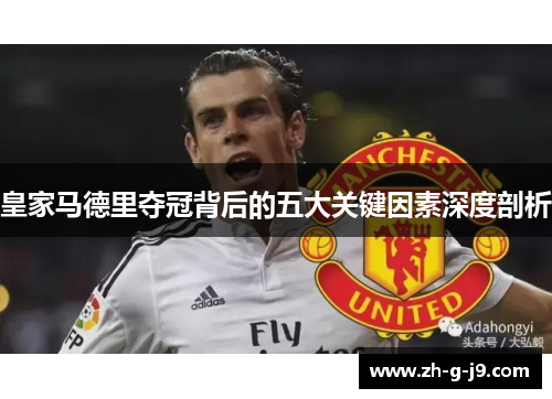 皇家马德里夺冠背后的五大关键因素深度剖析