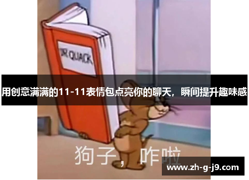 用创意满满的11-11表情包点亮你的聊天，瞬间提升趣味感