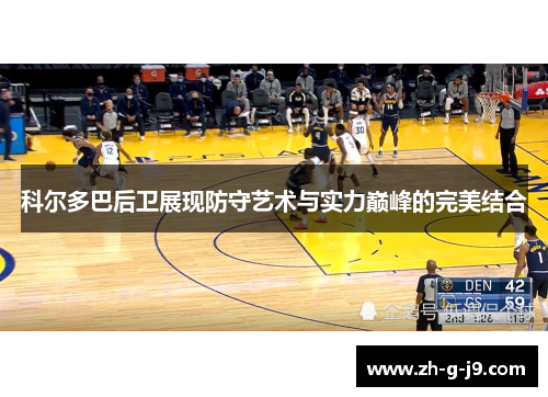 科尔多巴后卫展现防守艺术与实力巅峰的完美结合 科尔多巴后卫展现防守艺术与实力巅峰的完美结合
