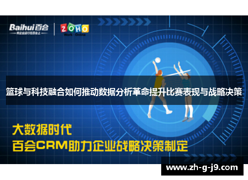 篮球与科技融合如何推动数据分析革命提升比赛表现与战略决策