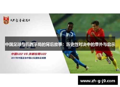 中国足球与巴西平局的背后故事：历史性对决中的意外与启示