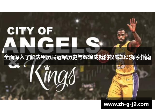 全面深入了解法甲历届冠军历史与辉煌成就的权威知识探索指南 全面深入了解法甲历届冠军历史与辉煌成就的权威知识探索指南