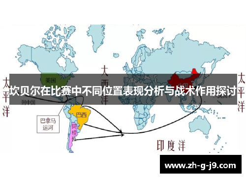 坎贝尔在比赛中不同位置表现分析与战术作用探讨 坎贝尔在比赛中不同位置表现分析与战术作用探讨