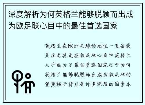 深度解析为何英格兰能够脱颖而出成为欧足联心目中的最佳首选国家