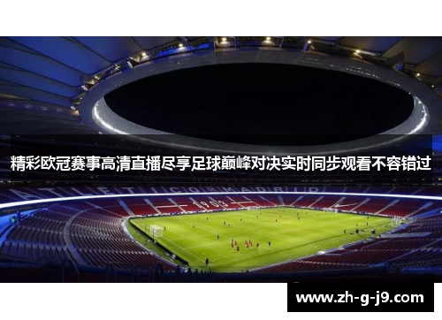 精彩欧冠赛事高清直播尽享足球巅峰对决实时同步观看不容错过
