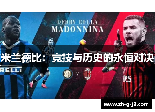 米兰德比：竞技与历史的永恒对决
