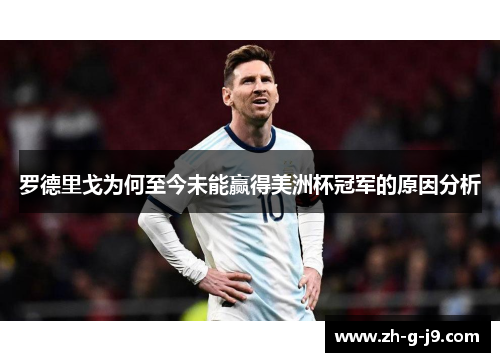 罗德里戈为何至今未能赢得美洲杯冠军的原因分析