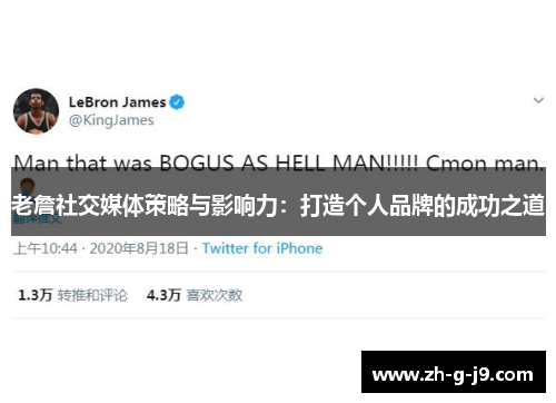 老詹社交媒体策略与影响力：打造个人品牌的成功之道