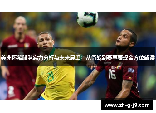 美洲杯希腊队实力分析与未来展望:从备战到赛事表现全方位解读 美洲杯希腊队实力分析与未来展望:从备战到赛事表现全方位解读