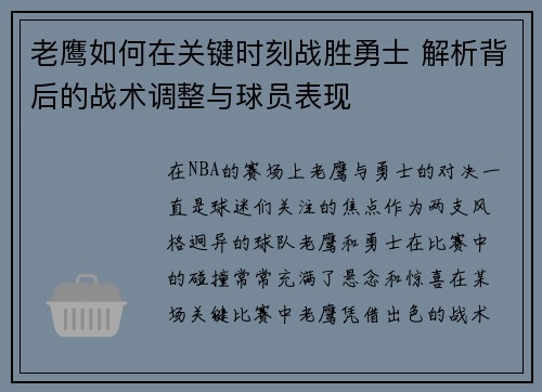 老鹰如何在关键时刻战胜勇士 解析背后的战术调整与球员表现 老鹰如何在关键时刻战胜勇士 解析背后的战术调整与球员表现