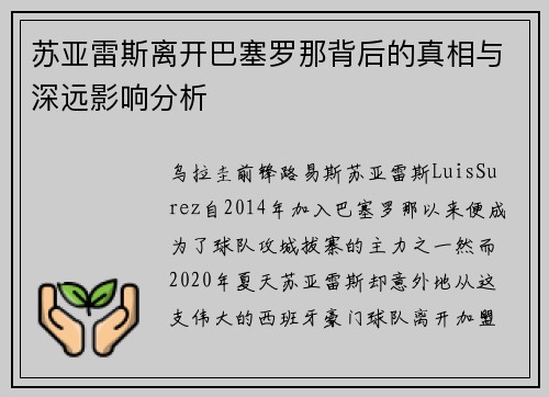 苏亚雷斯离开巴塞罗那背后的真相与深远影响分析