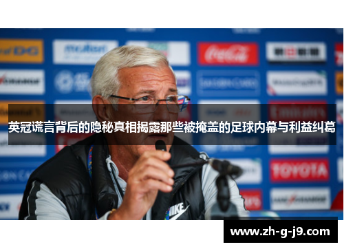 英冠谎言背后的隐秘真相揭露那些被掩盖的足球内幕与利益纠葛