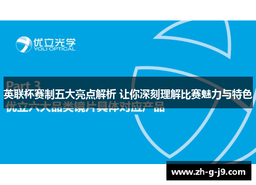 英联杯赛制五大亮点解析 让你深刻理解比赛魅力与特色