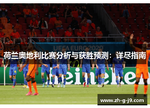 荷兰奥地利比赛分析与获胜预测：详尽指南