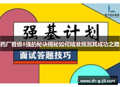 药厂晋级8强的秘诀揭秘如何精准预测其成功之路