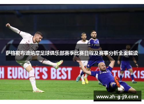 萨格勒布迪纳摩足球俱乐部赛季比赛日程及赛事分析全面解读 萨格勒布迪纳摩足球俱乐部赛季比赛日程及赛事分析全面解读