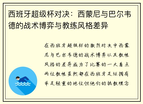 西班牙超级杯对决：西蒙尼与巴尔韦德的战术博弈与教练风格差异