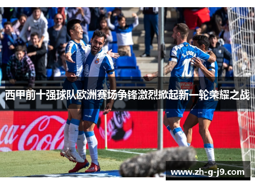 西甲前十强球队欧洲赛场争锋激烈掀起新一轮荣耀之战