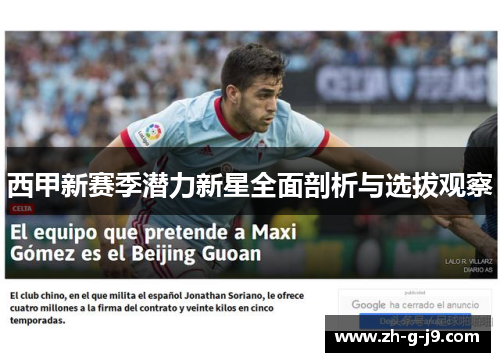 西甲新赛季潜力新星全面剖析与选拔观察