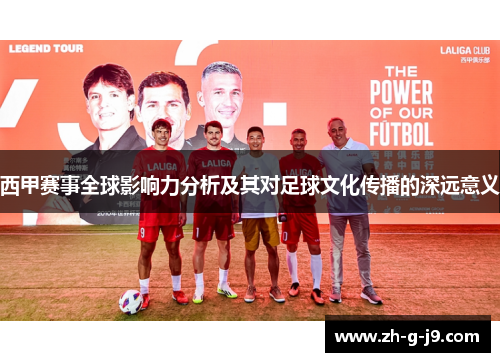 西甲赛事全球影响力分析及其对足球文化传播的深远意义
