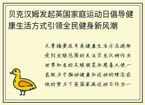 贝克汉姆发起英国家庭运动日倡导健康生活方式引领全民健身新风潮