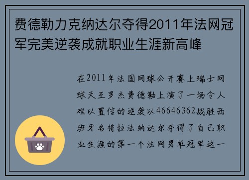 费德勒力克纳达尔夺得2011年法网冠军完美逆袭成就职业生涯新高峰