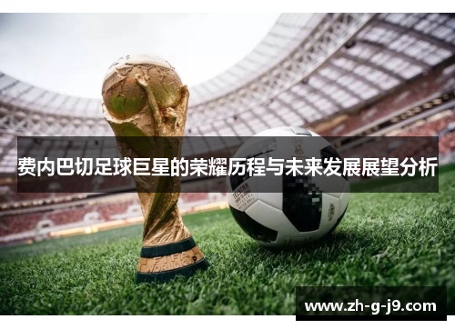费内巴切足球巨星的荣耀历程与未来发展展望分析