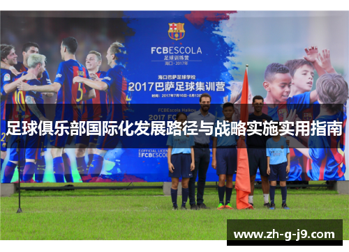足球俱乐部国际化发展路径与战略实施实用指南