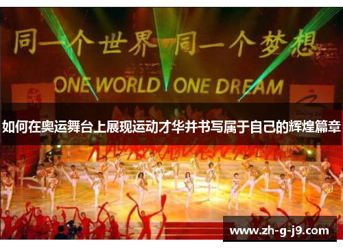 如何在奥运舞台上展现运动才华并书写属于自己的辉煌篇章