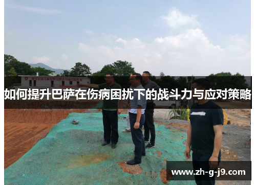 如何提升巴萨在伤病困扰下的战斗力与应对策略