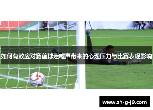 如何有效应对赛前球迷嘘声带来的心理压力与比赛表现影响