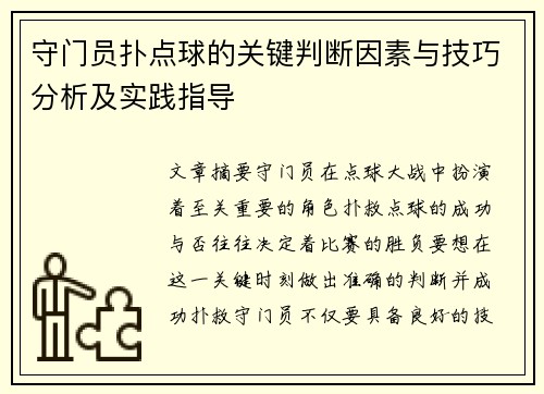 守门员扑点球的关键判断因素与技巧分析及实践指导