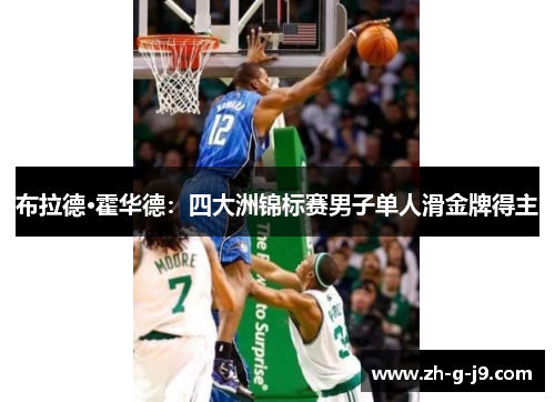 布拉德·霍华德：四大洲锦标赛男子单人滑金牌得主