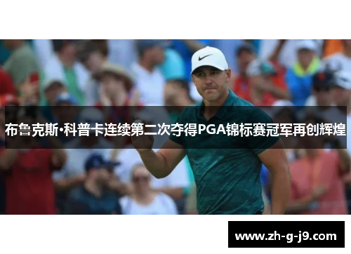 布鲁克斯·科普卡连续第二次夺得PGA锦标赛冠军再创辉煌